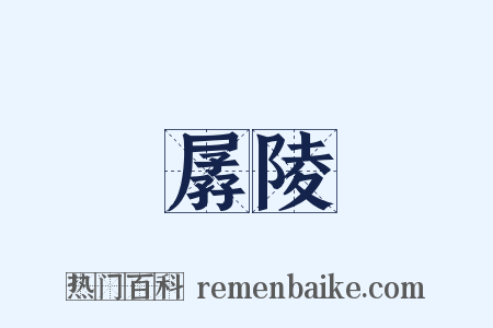 孱陵是什么意思的图片